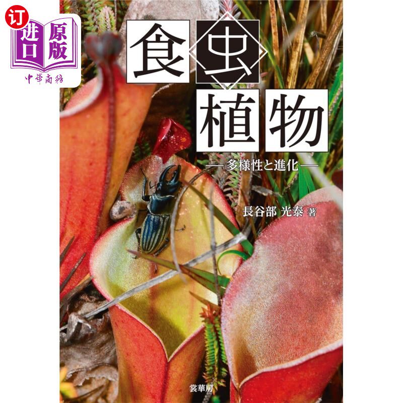 海外直订日语 食虫植物 多様性と進化 食虫植物 多様性と進化