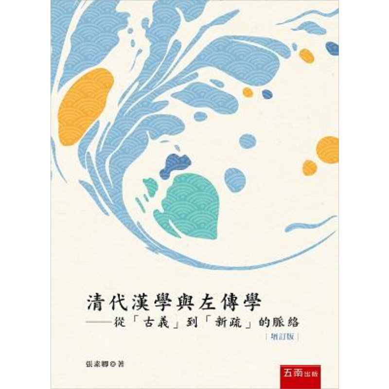 清代汉学与左传学 从 古义 到 新疏 的脉络 增订版 港台原版 张素卿 五南【中商原版】