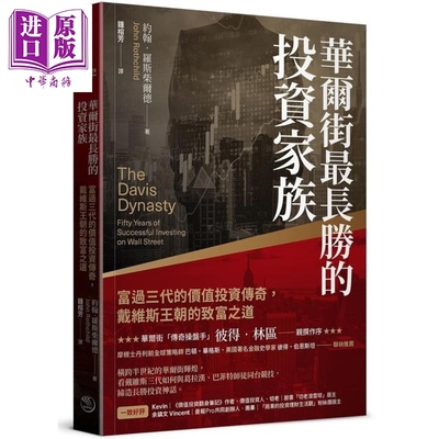 预售 华尔街*长胜的投资家族 富过三代的价值投资传奇 戴维斯王朝的致富之道 港台原版 约翰罗斯柴尔德 乐金文化【中商原版】