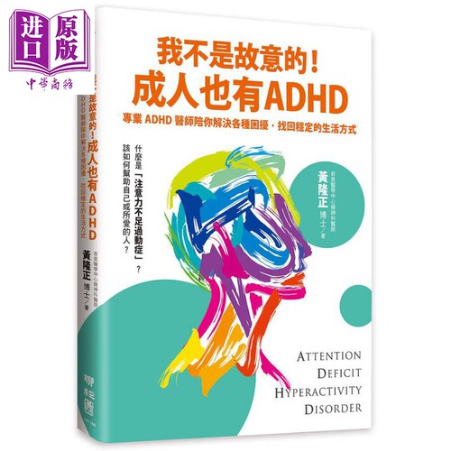 我不是故意的 成人也有ADHD 专业ADHD医师陪你解决各种困扰 找回稳定的生活方式 港台原版 黄隆正 联经【中商原版】