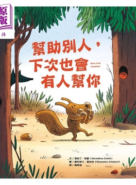 现货 帮助别人，下次也会有人帮你Gare à tes noisettes! 港台原版 洁哈丁.高蕾 大颖文化 亲子绘本【中商原版】