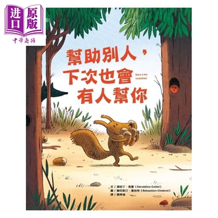亲子绘本 港台原版 洁哈丁.高蕾 noisettes 下次也会有人帮你Gare tes 中商原版 现货 大颖文化 帮助别人