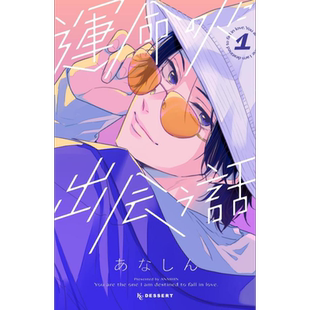 漫画 与命定之人邂逅的故事 1-4卷套装 あなしん 講談社 日文原版漫画书 運命の人に出会う話【中商原版】