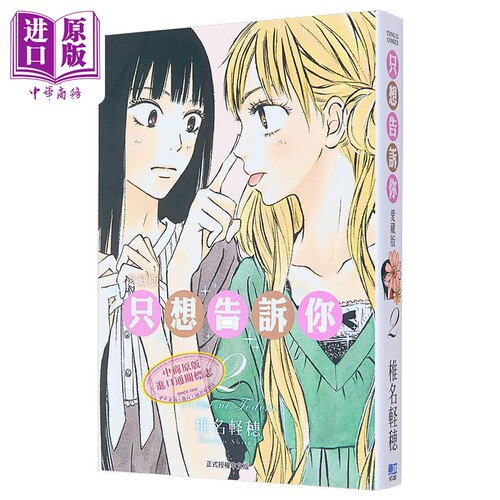 漫画 只想告诉你 2 爱藏版 椎名軽穂 台版漫画书 东立出版【中商原版】