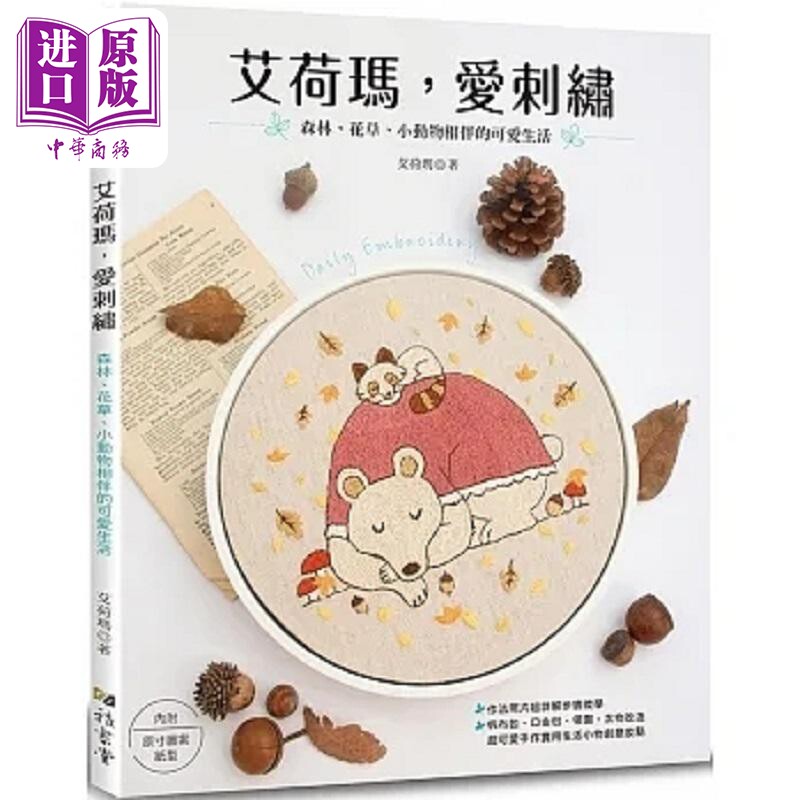 现货 艾荷玛 爱刺绣 森林 花草 小动物相伴的可爱生活 港台原版 艾荷玛 雅书堂【中商原版】