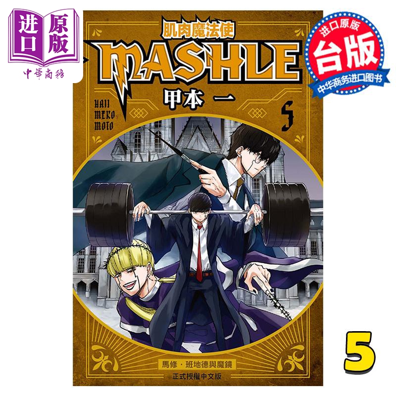 现货 漫画 肌肉魔法使 MASHLE 5 甲本一 台版漫画书 东立出版【中商原版】