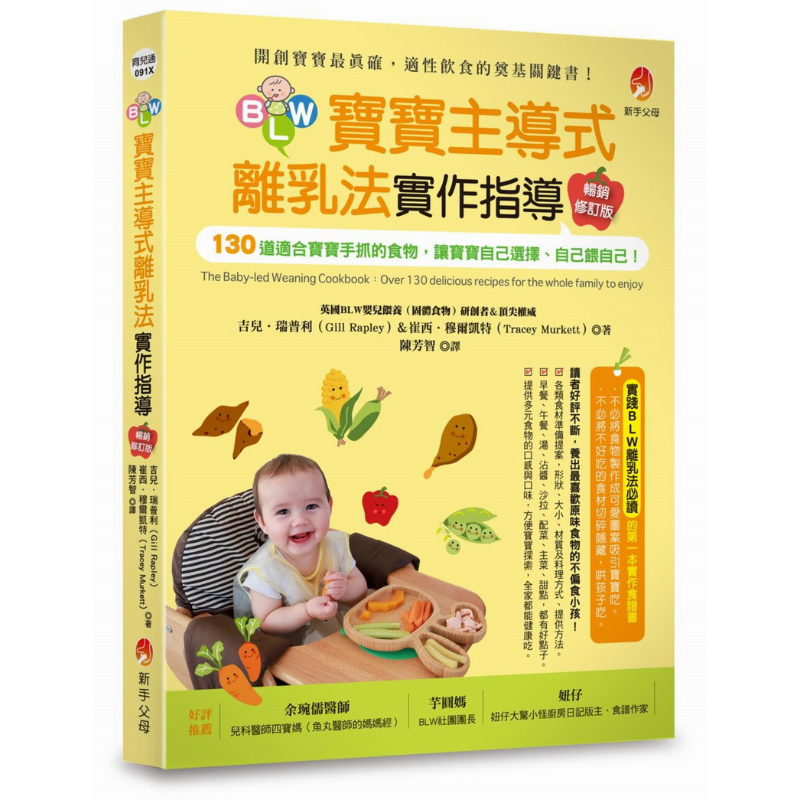 BLW宝宝主导式离乳法实作指导畅销修订版 原版书 育儿保育 婴幼儿饮食 130道适合宝宝手抓的食物 宝宝保健食谱【中商原版】