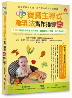 BLW宝宝主导式离乳法实作指导畅销修订版 原版书 育儿保育 婴幼儿饮食 130道适合宝宝手抓的食物 宝宝保健食谱【中商原版】