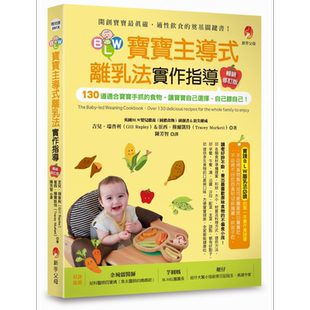 BLW宝宝主导式离乳法实作指导畅销修订版 原版书 育儿保育 婴幼儿饮食 130道适合宝宝手抓的食物 宝宝保健食谱【中商原版】