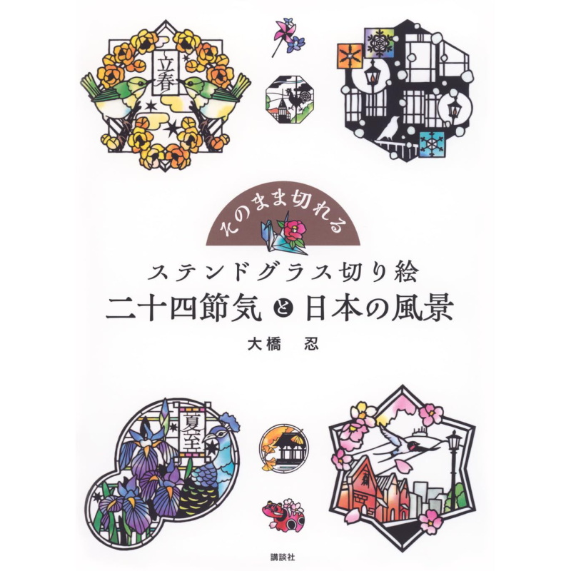 大桥忍彩绘玻璃剪纸二十四节气