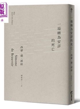 一场极为安详的死亡 港台原版 西蒙.德.波娃 商周出版 法国哲学【中商原版】