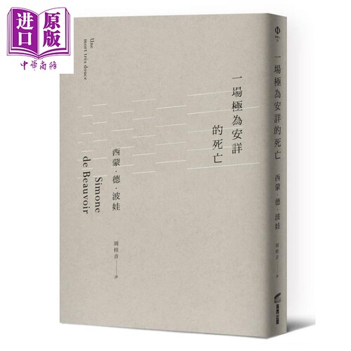 一场极为安详的死亡 港台原版 西蒙.德.波娃 商周出版 法国哲学【中商原版】