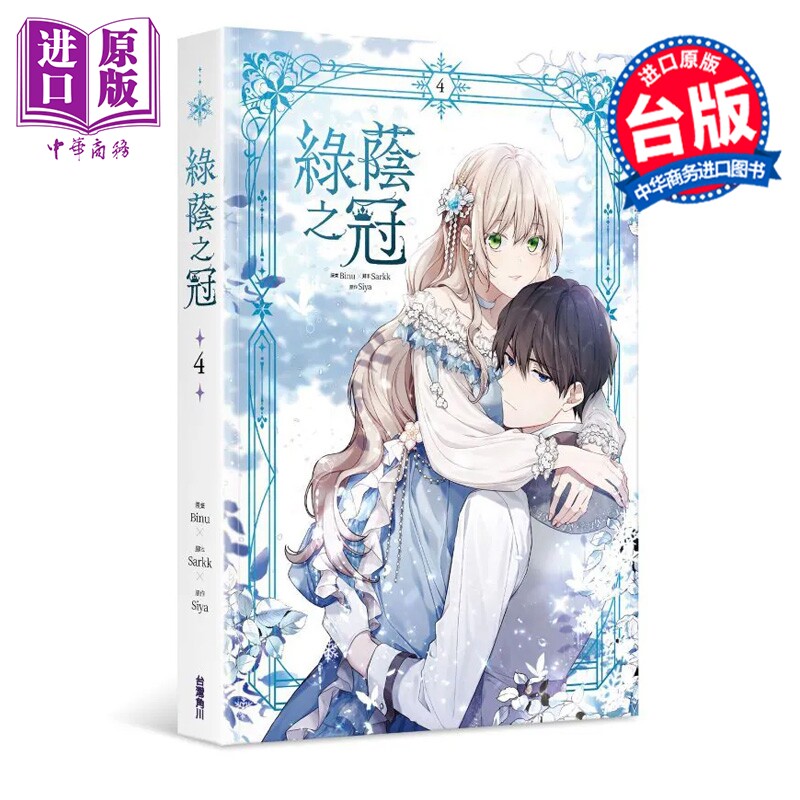 预售 漫画 绿荫之冠 第4集 Siya 台版漫画书 台湾角川出版【中商原版】图片