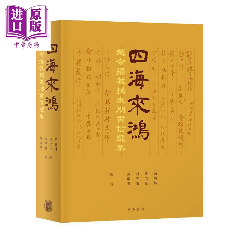 四海来鸿 赵令扬教授友朋书信选集 港台原版 黄启华 林光泰 杨文信 黄毓栋 香港中华书局【中商原版】