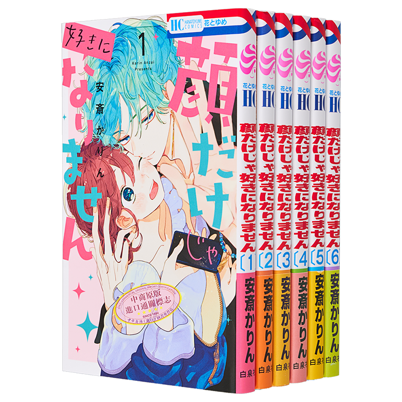 漫画 只靠脸的话才不会喜欢上你呢 1-6卷套装 安斎かりん 顔だけじゃ好きになりません 白泉社 日文原版漫画书【中商原版】