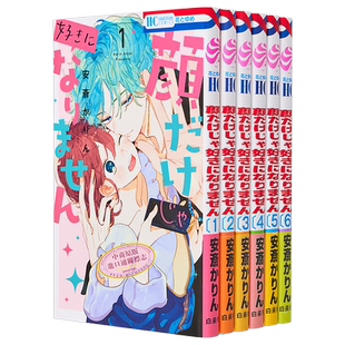 漫画 只靠脸的话才不会喜欢上你呢 1-6卷套装 安斎かりん 顔だけじゃ好きになりません 白泉社 日文原版漫画书【中商原版】