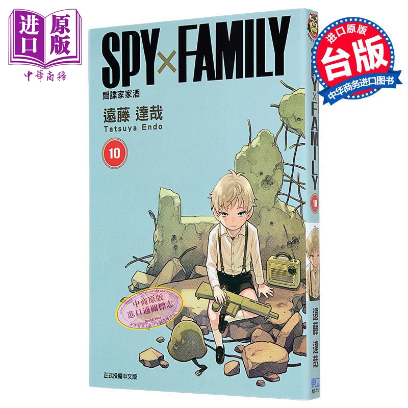 现货 漫画 SPY×FAMILY 间谍家家酒 10 远藤达哉 台版漫画书 东立出版【中商原版】