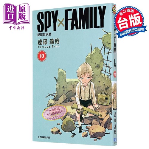 现货 漫画 SPY×FAMILY 间谍家家酒 10 远藤达哉 台版漫画书 东立出版【中商原版】