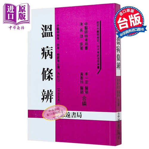 温病条辨 港台原版 李一宏 黄香玲 志远书局【中商原版】