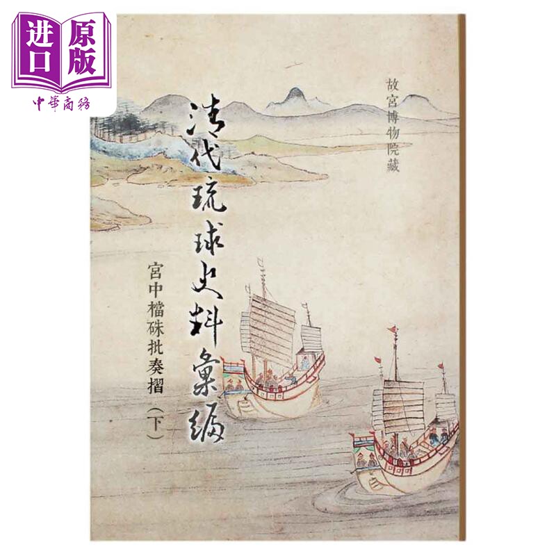清代琉球史料汇编-宫中档(下) 港台艺术原版 台北故宫博物院出版【中商原版】属于什么档次？