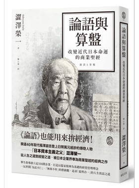 预售 论语与算盘 改变近代日本运命的商业圣经 港台原版 涩泽荣一 远足文化【中商原版】