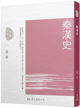 秦汉史 三版 港台原版 钱穆 东大图书【中商原版】