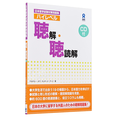 日本留学考试对策习题集 高级听解 听读解 附CD 日文原版 日本留学試験対策問題集ハイレベル聴解.聴読解【中商原版】