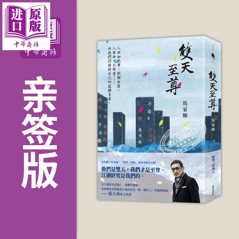 双天至尊 亲签版 马家辉 时报文化 港台原版【中商原版】