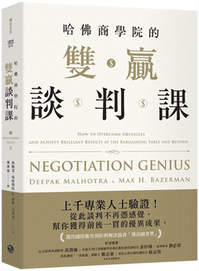 哈佛商学院的双赢谈判课 港台原版 狄帕克.马哈特拉, 麦斯.贝泽曼 乐金文化 职场工作术/谈判【中商原版】