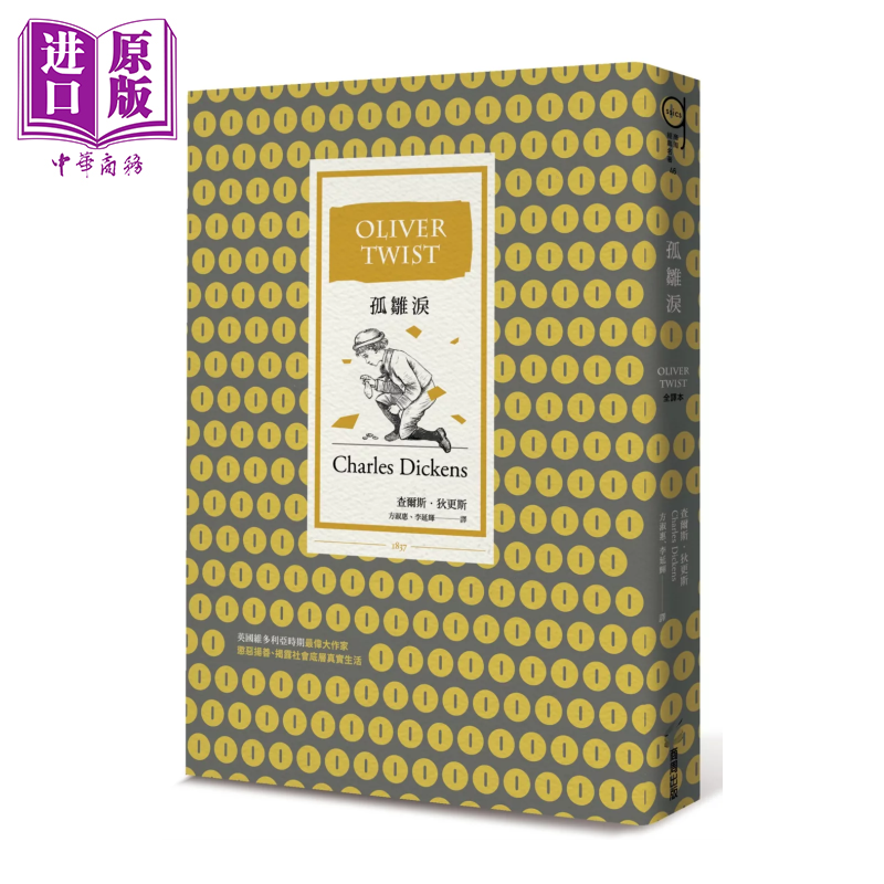 孤雏泪 全译本 三版 Oliver Twist 查尔斯 狄更斯 商周文化 港台原版【中商原版】