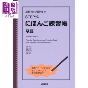 预售 从初级到超级 STEP式日语练习册 敬语 日文原版日韩 初級から超級まで STEP式にほんご練習帳 敬語【中商原版】