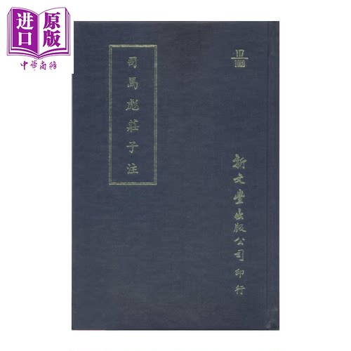 司马彪庄子注  晋  司马彪 撰  新文丰出版  港台原版【中商原版】