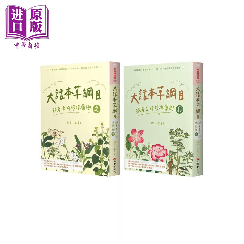 大话本草纲目 跟着李时珍采药趣 全二册 谢宇 裴华 大都会文化 港台原版【中商原版】