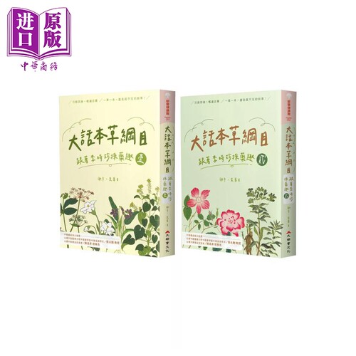大话本草纲目 跟着李时珍采药趣 全二册 谢宇 裴华 大都会文化 港台原版【中商原版】