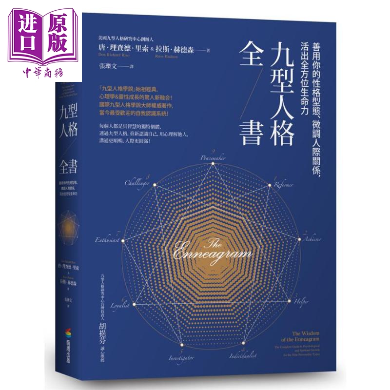 现货九型人格全书善用你的性格型态、微调人际关系活出全方位生命力港台原版唐.理查德商周出版【中商原版】