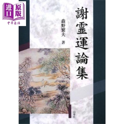 谢灵运论集謝霊運論集