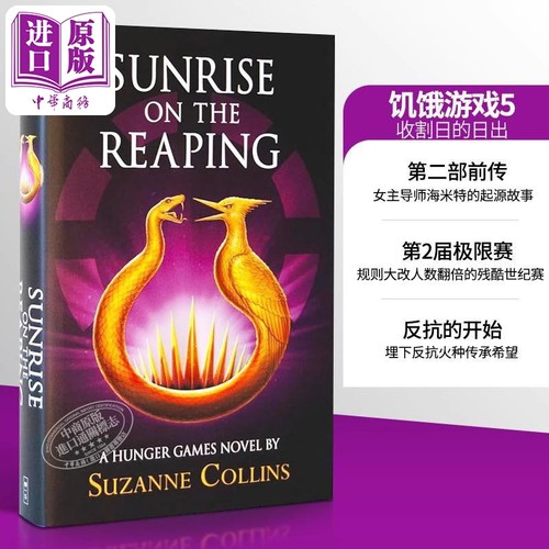 饥饿游戏5 收割日的日出 Sunrise on the Reaping a Hunger Games Novel 英文原版 Suzanne Collins【中商原版】