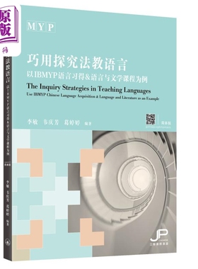 巧用探究法教语言 以IBMYP语言习得和语言与文学课程为例 李敏 韦庆芳 葛婷婷 IGCSE AP Alevel 港台原版【中商原版】