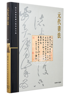 故宫博物院藏文物珍品全集20：元代书法 港台艺术原版 王连起 香港商务印书馆 珍藏鉴赏【中商原版】
