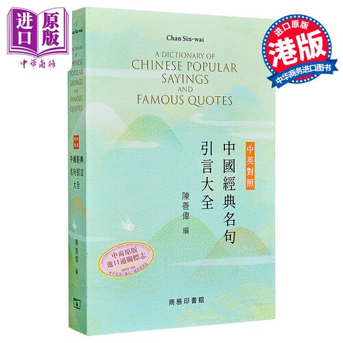 中英对照中国经典名句引言大全 港台原版 陈善伟（编） 香港商务印书馆 辞书及工具书【中商原版】