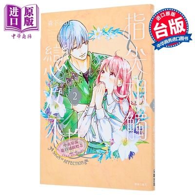 漫画 指尖相触恋恋不舍 第2集 森下suu 台版漫画书 尖端出版社【中商原版】