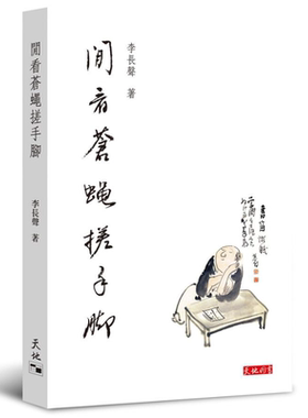闲看苍蝇搓手脚 港台原版 李长声 香港天地【中商原版】