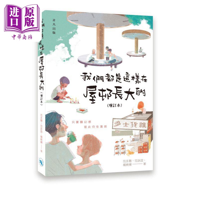 我们都是这样在屋邨长大的 增订本 港台原版 范永聪 范咏谊 杨映辉 非凡出版【中商原版】