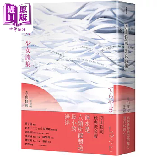 寺山修司少女诗集 经典烫金版 港台原版 寺山修司 大田【中商原版】