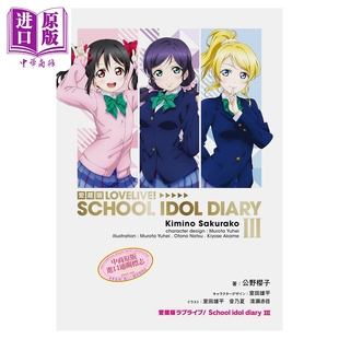轻小说 LoveLive! 校园偶像日记 爱藏版 第3集 μ's 绚濑绘里 东条希 矢泽妮可篇 公野櫻子 角川书店 日文原版轻小说 ラブラ?