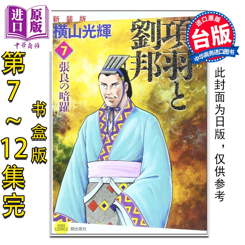 预售 漫画 项羽与刘邦 典藏版 盒装套书第7-12册 完 横山光辉 台版漫画书 尖端出版社【中商原版】