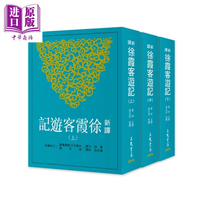 预售 新译徐霞客游记 上 中 下 三版 黄珅 黄志民 三民书局 港台原版【中商原版】