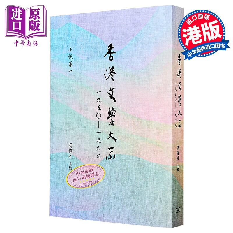 香港文学大系 1950-1969 小说卷一 港台原版 冯伟才 香港商务印书馆【中商原版】