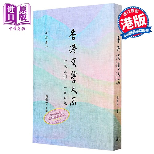 香港文学大系 1950-1969 小说卷一 港台原版 冯伟才 香港商务印书馆【中商原版】