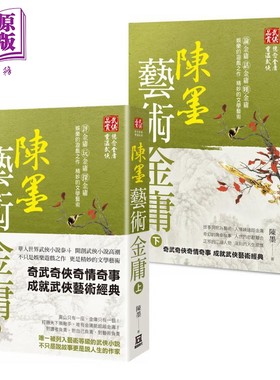 陈墨艺术金庸 上下册套装 港台原版 陈墨 风云时代 武侠小说文学研究【中商原版】